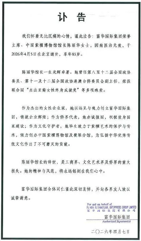 4 月 7 日，富华国际集团发布讣告，富华国际集团荣誉主席、中国紫檀博物馆馆长陈丽华女士，因病医治无效，于 4 月 5 日在北京逝世，享年 85 岁
