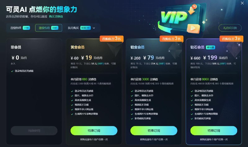 快手可灵AI推出会员订阅计划，首月最低价19元快手可灵AI推出会员订阅计划，其中连续包月首月最低价仅19元，可生成约66个视频或3300张图片，还可享受高表现视频生成、视频延长、大师运镜等多项会员专属功能