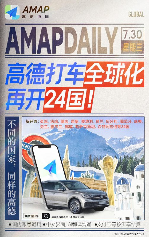 高德地图再支持亚欧24国打车服务高德地图宣布打车服务再支持 24 国，国内账号可使用该服务，中文界面+一键叫车、实时翻译，支付宝/微信直接付