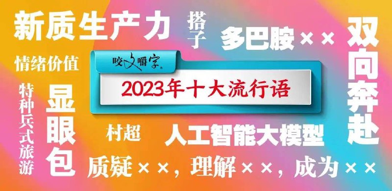 《咬文嚼字》编辑部公布了“2023年十大流行语”：一、新质生产力二、双向奔赴三、人工智能大模型四、村超五、特种兵式旅游六、显眼包七、搭子八、多巴胺x ×九、情绪价值十、质疑××，理解××，成为××来源投稿：@ZaiHuaBot群组：@ZaiHuaChat频道：@TestFlightCN