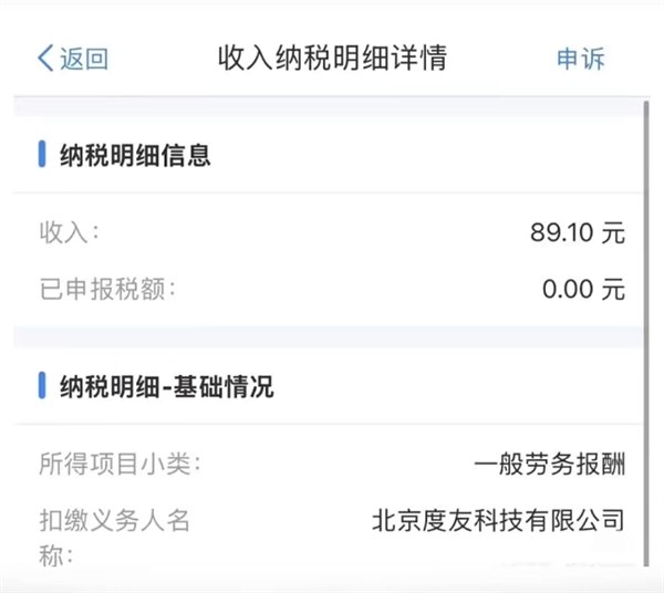 百度网盘被曝未经授权私自报税，回应称用于活动奖品发放、绝不会泄露隐私多名用户发现个人所得税 APP 中出现百度网盘运营主体北京度友科技有限公司申报的 89.10 元收入记录，已申报税额为 0 元，称自己未收到现金或主动参加活动