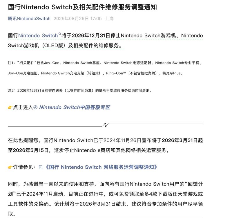 国行NS维修服务2026年12月31日停止腾讯Nintendo Switch官方今日宣布国行Nintendo Switch及其相关配件的维修服务将逐步停止