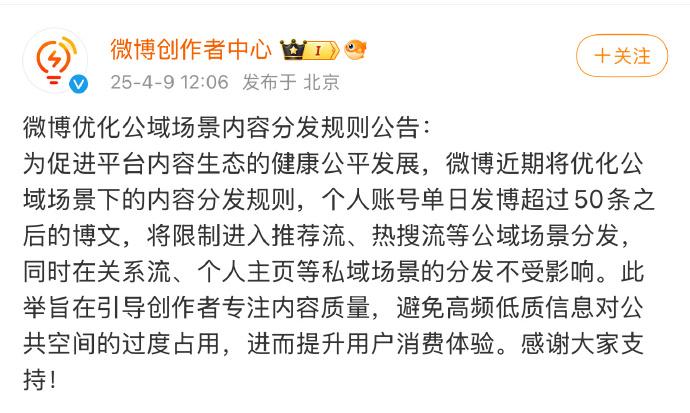 新浪微博优化公域内容分发规则 个人账号单日发布50条博文后将被限制微博将调整公域场景内容分发机制，个人账号单日发布超过50条博文后，后续内容将限制进入推荐流、热搜流等公域场景，但私域场景（如关系流、个人主页）不受影响