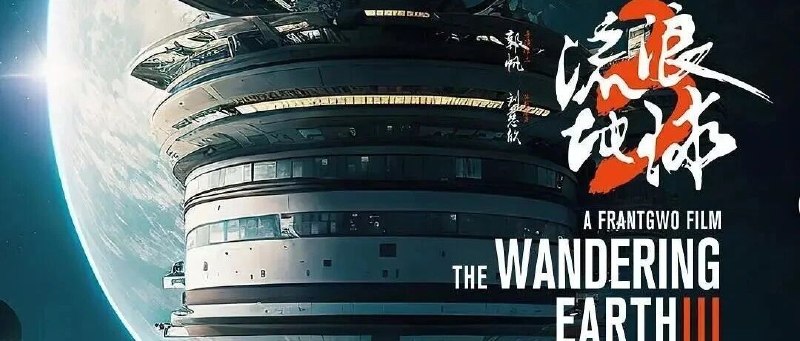 《流浪地球 3》上部计划 2027 年春节档上映9 月 21 日，中国电影在 2026 年半年度业绩说明会上表示，公司主控出品的《流浪地球 3》（上部）计划于 2027 年春节档登陆院线