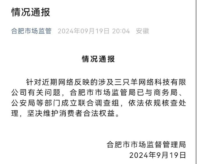 商务局、公安局等部门成立联合调查组对“三只羊”开展调查针对近期网络反映的涉及三只羊网络科技有限公司有关问题，合肥市市场监管局已与商务局、公安局等部门成立联合调查组，依法依规核查处理，坚决维护消费者合法权益合肥市场监管局☘️ 关注频道 @ZaiHuapd📮 热点投稿 @ZaiHuabot