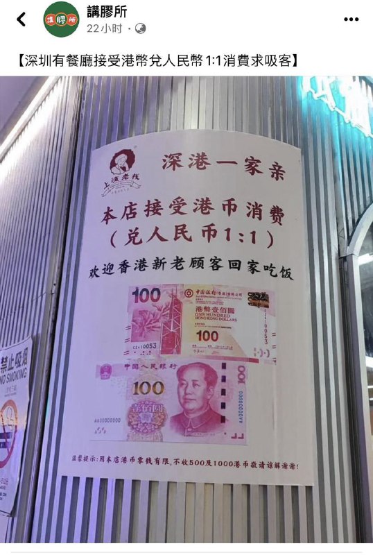 深圳有餐厅港币兑人民币 1:1 消费吸引香港游客🫢🤭