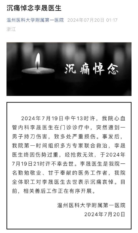 浙江温州一医生被砍伤后去世李晟医生是医院一名勤勉敬业、甘于奉献的医务工作者，医院全体职工对李晟医生去世表示沉痛哀悼