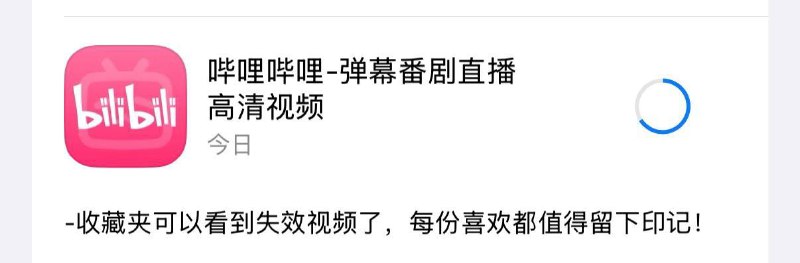 B站iOS客户端更新了可以查看失效收藏视频的功能App Store（中国）via mugi📮投稿  ☘️频道