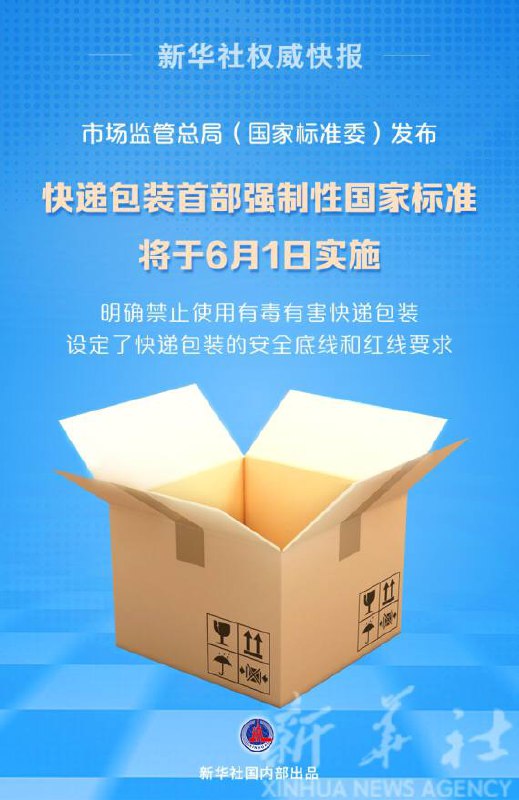 快递包装首部强制性国家标准将于6月1日实施市场监管总局（国家标准委）消息，《快递包装重金属与特定物质限量》强制性国家标准将于今年6月1日实施