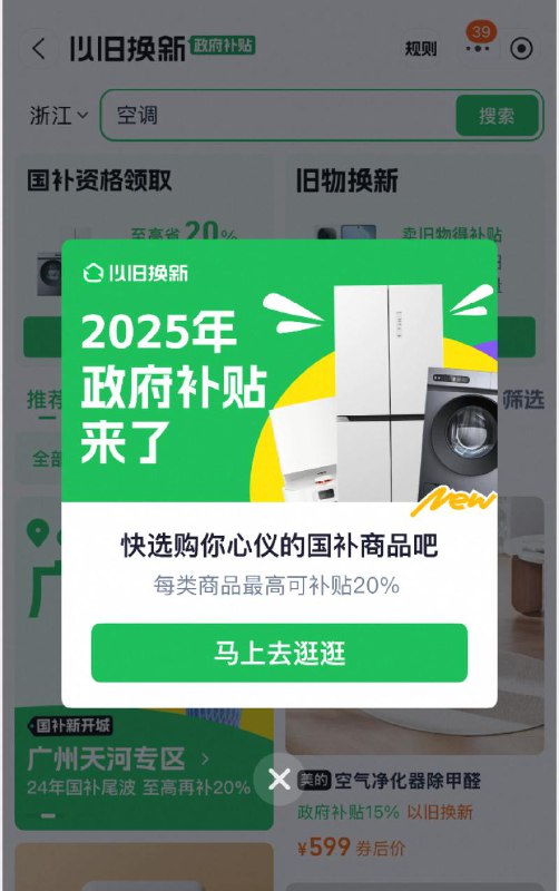 单品类补贴2000元！天猫率先上线2025年政府补贴活动2025年政府补贴活动持续，8大家电品类（冰箱、洗衣机、电视、空调、电脑、热水器、家用灶具、吸油烟机）至高补贴2000元，天猫率先启动线上发放