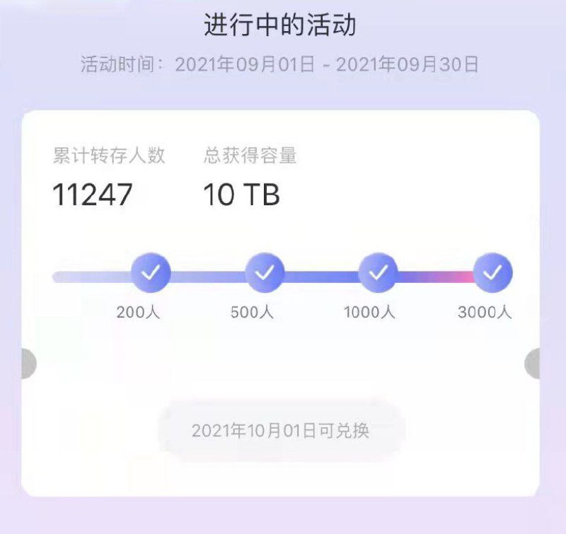 #阿里云盘阿里云盘将于9月1日开启 [分享赢10T容量]活动,活动从9.1开始到9.30结束.10.1可兑换奖励的容量,活动规则见图总结几个关键信息1.每人可助力10次2.获得的奖励容量2年有效期3.同一用户多次保存你的文件计数仍为14.目前无确切消息指出9.1会开放更多分享格式需要分享的同学可前往 @yunpanpan 看置顶消息投稿#阿里云盘阿里云盘将于9月1日开启 [分享赢10T容量]活动,活动从9.1开始到9.30结束.10.1可兑换奖励的容量,活动规则见图总结几个关键信息1.每人可助力10次2.获得的奖励容量2年有效期3.同一用户多次保存你的文件计数仍为14.目前无确切消息指出9.1会开放更多分享格式需要分享的同学可前往 @yunpanpan 看置顶消息投稿