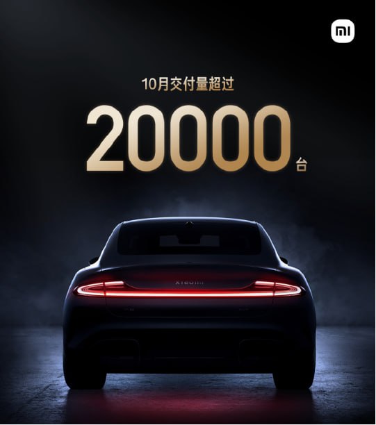 小米 SU7 10 月交付量首破 20000 台，预计本月提前完成全年目标小米汽车今天上午宣布，2024 年 10 月，小米 SU7 交付量超过 20000 台
