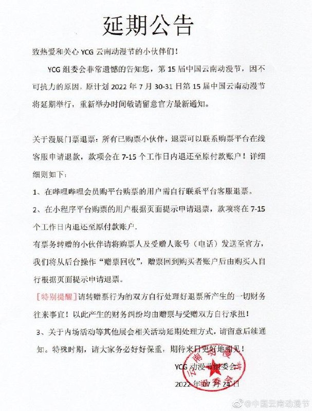 据中国云南动漫节微博：致热爱和关心YCG云南动漫节的小伙伴们！YCG组委会非常遗憾的告知您，第15届中国云南动漫节，因不可抗力的原因，原计划2022年7月30-31日第15届中国云南动漫节将延期举行，重新举办时间敬请留意官方最新通知