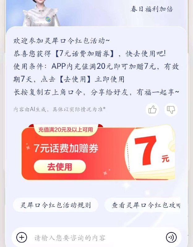 移动 app 领取话费券：底部 ai 灵犀 - 发送：灵犀口令 - 点击窗口【灵犀带你省 开口省不停】没啥发的，发个羊毛🌸 在花频道｜茶馆讨论｜投稿通道