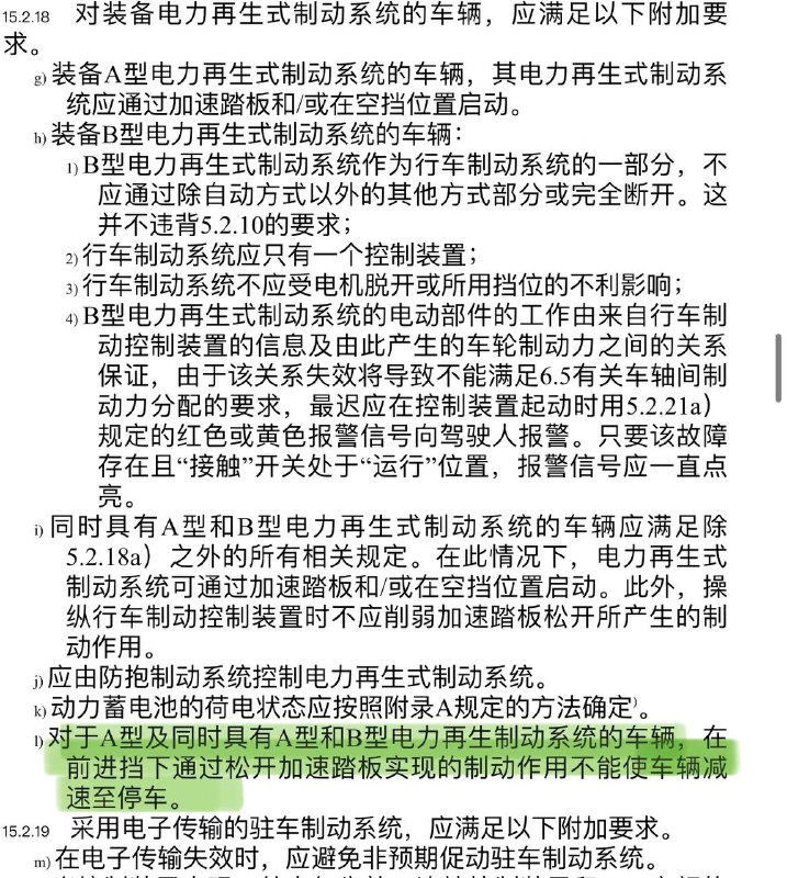 制动系统新国标征求意见稿禁止单踏板完全刹停2024年5月27日，GB21670正式发布征求意见稿，15.2.18 l)指出对于A型及同时具有A型和B型电力再生制动系统的车辆，在前进挡下通过松开加速踏板实现的制动作用不能使车辆减速至停车