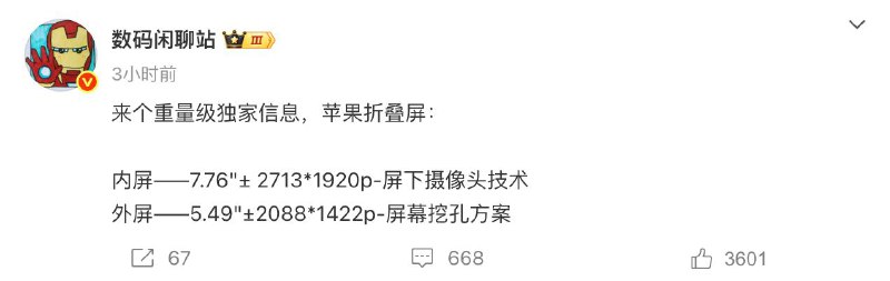 网传：苹果折叠屏内屏使用屏下摄像头，外屏使用挖孔方案