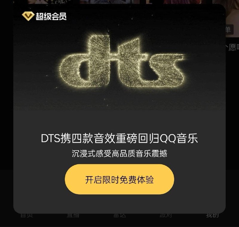 DTS 音效正式回归：QQ 音乐 Android 13.8 版本发布更新QQ 音乐最新的 Android 13.8 版本已经重新上线了用户期待的“DTS 音效”功能，而这一功能曾在 2020 年 10 月因为合约到期而被迫下线