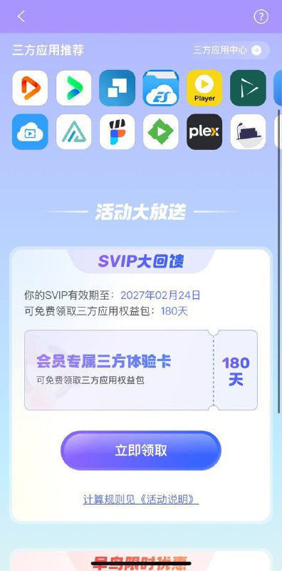 阿里云盘SVIP用户可领取三方应用权益包根据 SVIP 剩余天数，用户可领取不同时长的三方应用权益包:剩余365天以内，领一个月剩余366天至730天，领三个月;剩余731天至1825天，领六个月;剩余1826天以上，领十二个月；领取路径：阿里云盘app首页—BannerVia 小声逼逼☘️ 关注频道 @ZaiHuaPd📮 投稿爆料 @ZaiHuabot