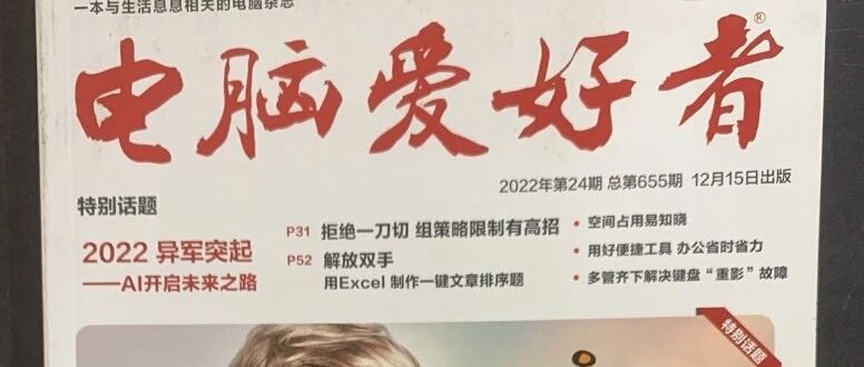 《电脑爱好者》杂志社拟注销登记，创刊 32 年正式谢幕据《新京报》刊发的公告显示，北京《电脑爱好者》杂志社经股东会决议，拟向登记机关申请注销登记