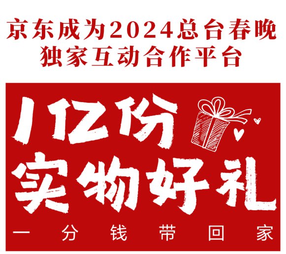 京东宣布成2024春晚独家互动平台来源投稿：@TNSubmbot频道：@TestFlightCN2024年全网年货节红包