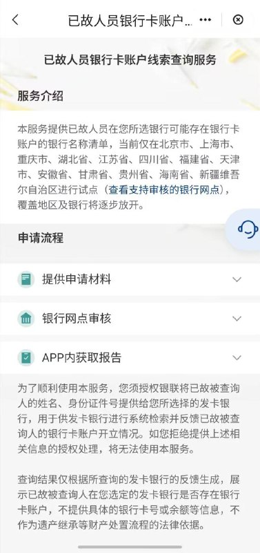 13个地区推出“已故人员银行卡账户线索查询”便民服务试点北京、上海、江苏等13个地区129家银行2016个网点，已上线“已故人员银行卡账户线索查询”试点服务
