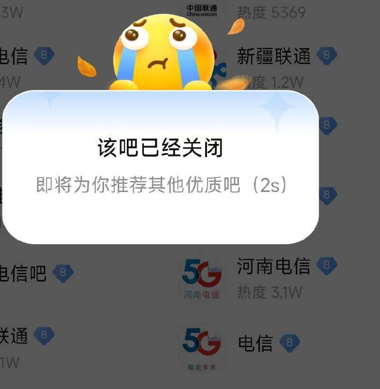 多个通信行业总贴吧被关闭或暂停访问近日，运营商行业竞合整治力度进一步加大，相关网络社区也受到影响