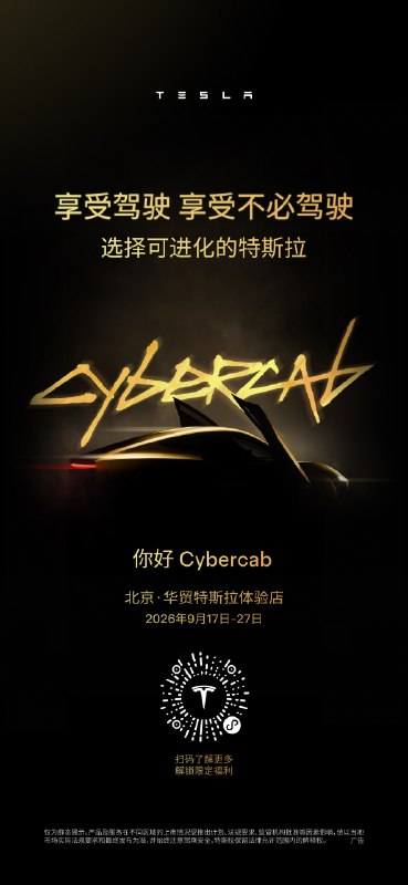  特斯拉将在北京和上海展示 Cybercab特斯拉宣布，赛博无人驾驶电动车 Cybercab 将于 9 月 17 日-27 日在北京、上海公开亮相，地点分别为北京华贸特斯拉体验店和上海兴业太古汇 LG1 层北厅