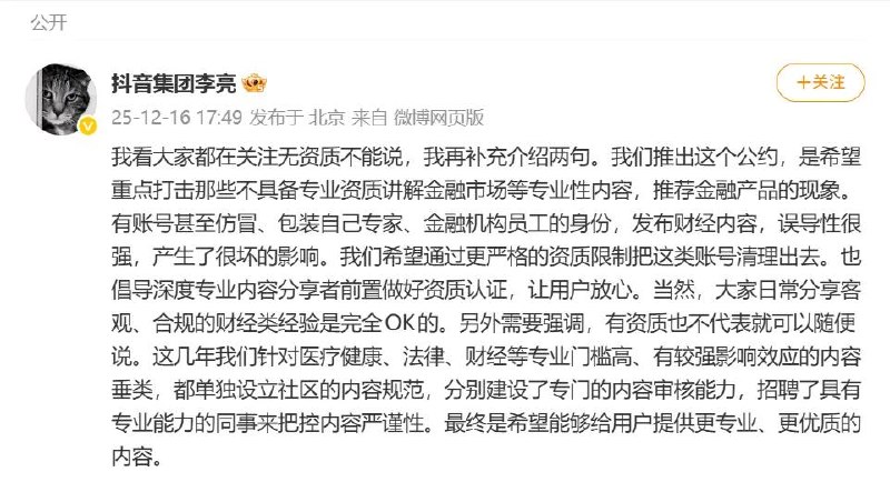  抖音回应无资质不能发财经内容抖音副总裁表示推出财经行业治理公约，是希望重点打击那些不具备专业资质讲解金融市场等专业性内容，推荐金融产品的现象