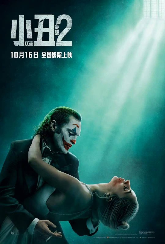《小丑2：双重妄想》中国内地正式定档10月16日DCFilms☘️ 关注频道 @ZaiHuapd📮 热点投稿 @ZaiHuabot