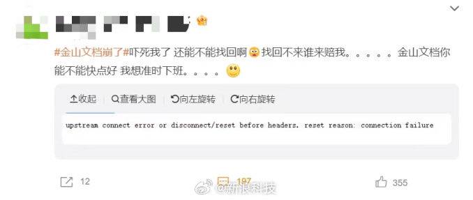 金山文档闪崩或与云服务异常有关 官方回应闪崩今天下午16:20分前后，多位网友称自己的金山文档崩了，表现包括云文档网站无法打开、小程序在线文档无法加载、WPS 无法登录账号，显示签名不正确、文件名冲突等，显示“no healthy upstream”、“upstream connect error or disconnect / reset before headers. reset reason：connection failure”等信息
