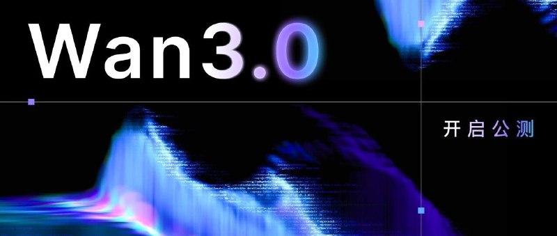 阿里云 Wan3.0 视频模型公测，单次可生成 30 秒阿里云全新一代视频生成模型 Wan3.0 今日开启公测
