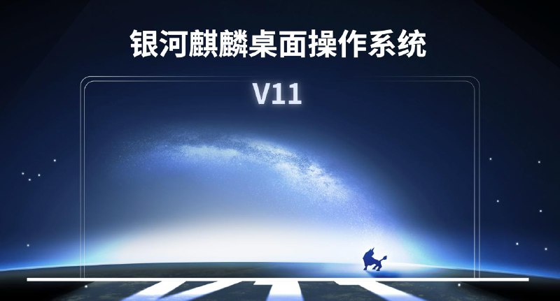 银河麒麟桌面操作系统 V11 发布麒麟软件正式发布银河麒麟桌面操作系统 V11，这是一款基于 Linux 6.6 内核的商业版国产桌面系统