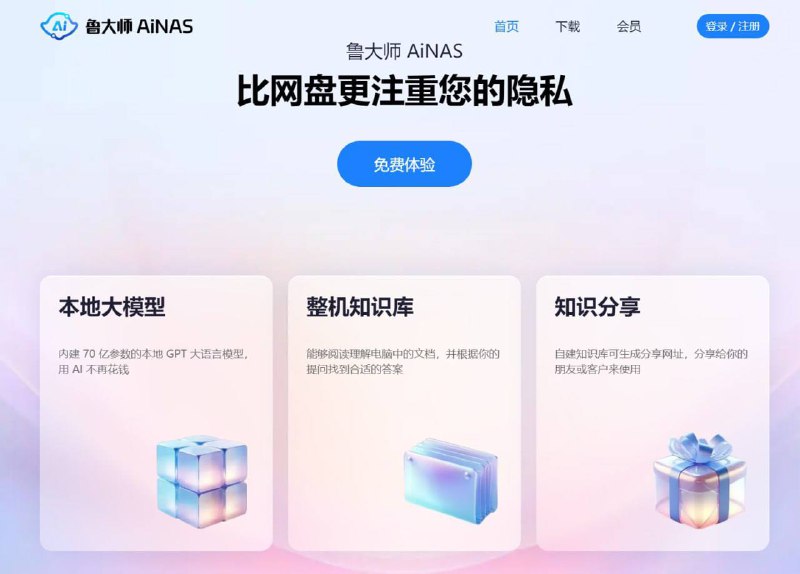 360旗下鲁大师推出AiNAS服务在电脑上安装AiNAS软件后会自动扫描所有硬盘文件，自带内网穿透，AiNAS容量取决于电脑硬盘容量