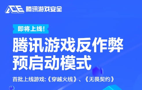 腾讯游戏反作弊预启动模式将上线，开机即启动近日，腾讯宣布推出随Windows开机启动的预启动模式，将首先应用于《穿越火线》、《无畏契约》