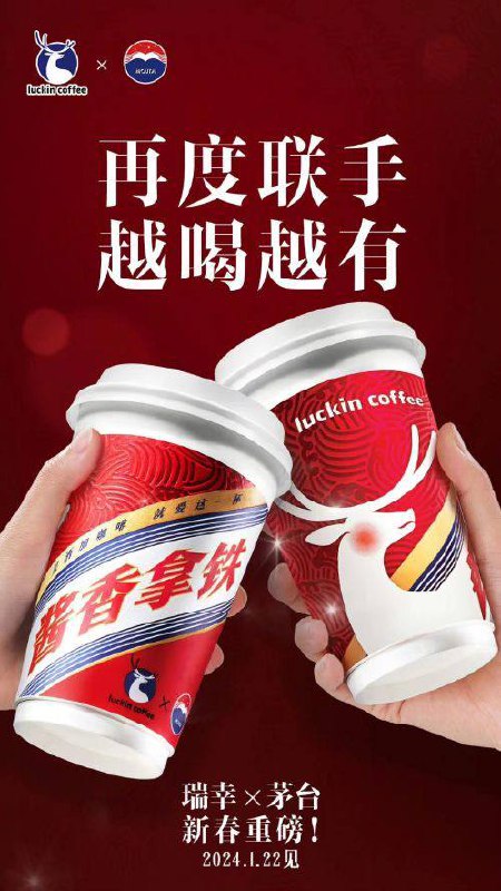贵州茅台和瑞幸咖啡宣布于1.22再次合作推出新春饮品