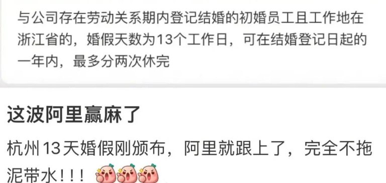 消息称阿里已实行浙江 13 天婚假政策，员工最多分两次休完传阿里已正式实行浙江省的 13 天婚假政策，阿里原有的请假系统也正在更新