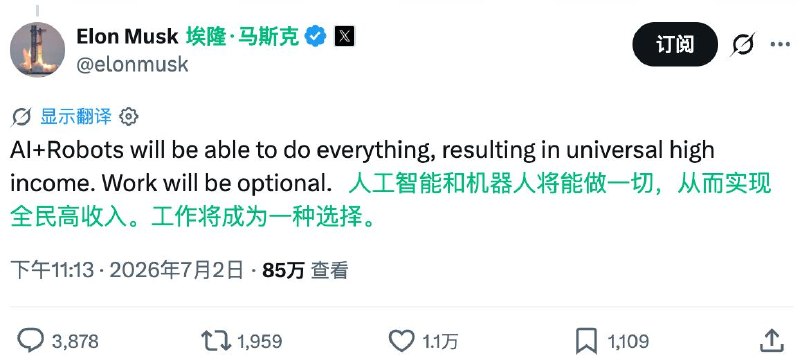  马斯克：AI 和机器人将让工作变为可选马斯克表示，AI 和机器人未来将能够完成所有工作，并带来“全民高收入”，届时工作将不再是必需，而是个人选择