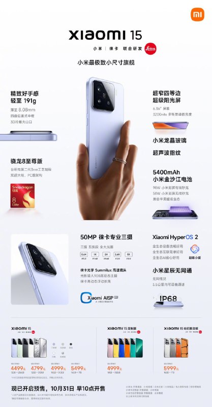 小米15 起售价4499手机采用6.36英寸屏幕，2670×1200 OLED直屏，支持1~120Hz LTPO和全亮度类DC调光