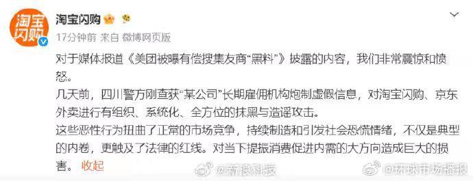  淘宝闪购回应美团有偿搜集友商黑料：淘宝闪购称非常震惊和愤怒今天上午，有媒体报道《美团被曝有偿搜集友商“黑料”》后，引起公众关注
