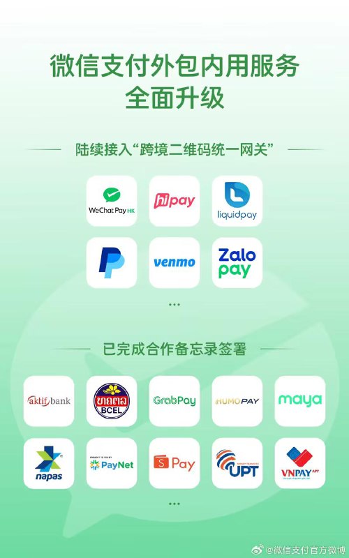 微信支付“外包内用”服务重磅升级微信支付宣布将支持更多境外电子钱包，在中国内地即将也能扫码支付了