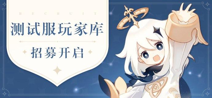 《原神》启动鸿蒙系统测试玩家招募米哈游旗下游戏《原神》近日宣布，正式开启鸿蒙操作系统测试玩家招募
