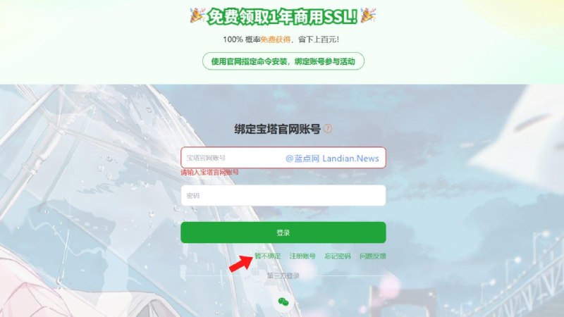宝塔面板(国内版)已不再强迫用户绑定手机号 现有服务器需要手动解绑宝塔面板不再强迫用户绑定手机号，现有服务器可在更新后手动解绑，解绑后基本不影响面板功能的使用
