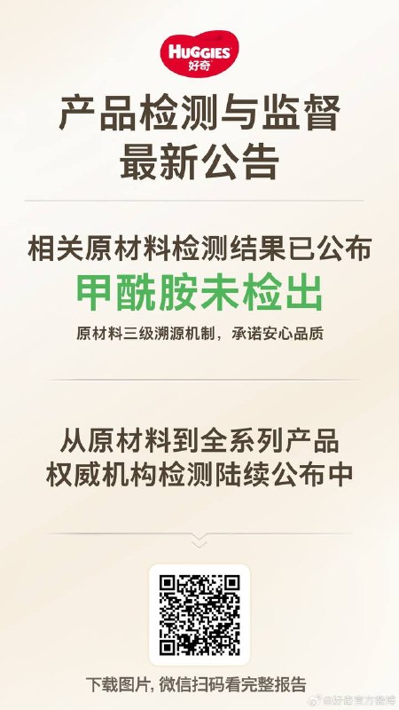 多纸尿裤品牌商回应安全争议：第三方检测未检出甲酰胺针对 6 月 18 日相关报道引发的安全讨论，多款纸尿裤官方微博公布复核复检结果，称全系列产品及原材料的第三方检测均未检出甲酰胺，各项指标合格