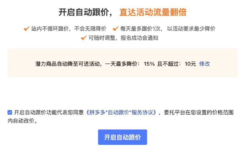 拼多多调整“自动跟价”服务，扩大平台对商家商品的改价权限拼多多于6月20日宣布对其“自动跟价”服务进行重大调整，新协议将于6月28日生效