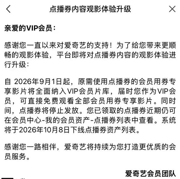 爱奇艺 9 月 1 日起停发点播券，专享影片并入 VIP 片库自 2026 年 9 月 1 日起，爱奇艺不再发放点播券，会员用券专享影片全面纳入 VIP 会员片库，VIP 会员可直接免费观看