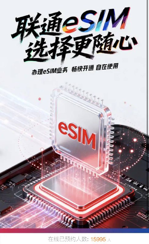 中国联通开启eSIM业务预约通道中国联通官方App首页已开启eSIM业务预约通道，在线预约人数已超1.5万人