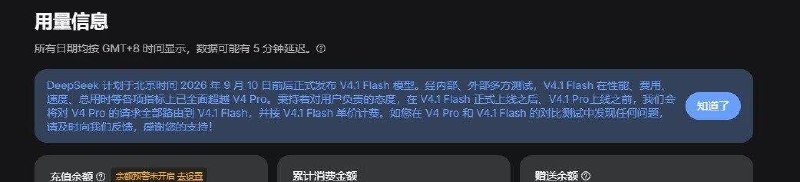  DeepSeek 将于 10 号发布 V4.1 Flash 模型，此后到新 Pro 模型发布前，V4 Pro 模型路由到此DeepSeek 计划于北京时间 2026 年 9 月 10 日前后正式发布 V4.1 Flash 模型