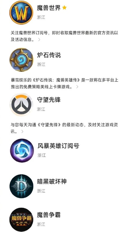 暴雪游戏公众号集体复活包括《魔兽世界》《炉石传说》《守望先锋》《风暴英雄》《暗黑破坏神》在内的暴雪游戏公众号全部复活，IP 归属地清一色为浙江