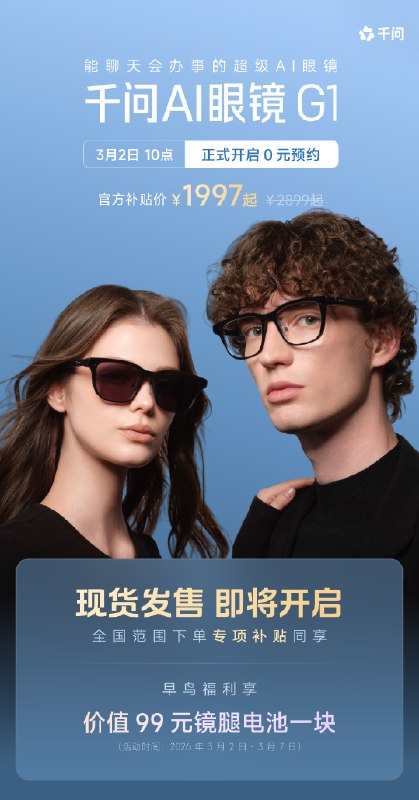 千问 AI 眼镜正式开启预约，叠加国补后起售价 1997 元3 月 2 日，千问首款 AI 硬件“千问 AI 眼镜”正式上线并开启全渠道预约，计划于 3 月 8 日在中国市场现货发售