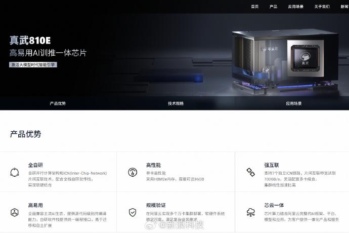 阿里自研AI芯片真武正式亮相今日，平头哥官网悄然上线一款名为“真武810E”的高端AI芯片，此前被央视《新闻联播》曝光的阿里自研芯片PPU正式亮相
